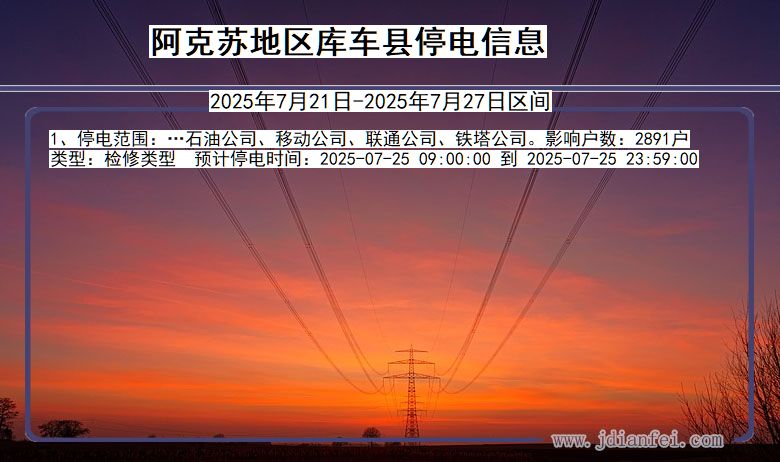 新疆维吾尔自治区阿克苏地区库车停电通知