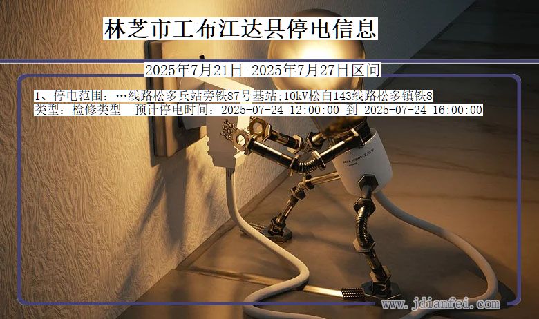 林芝工布江达停电通知 西藏自治区林芝工布江达停电通知