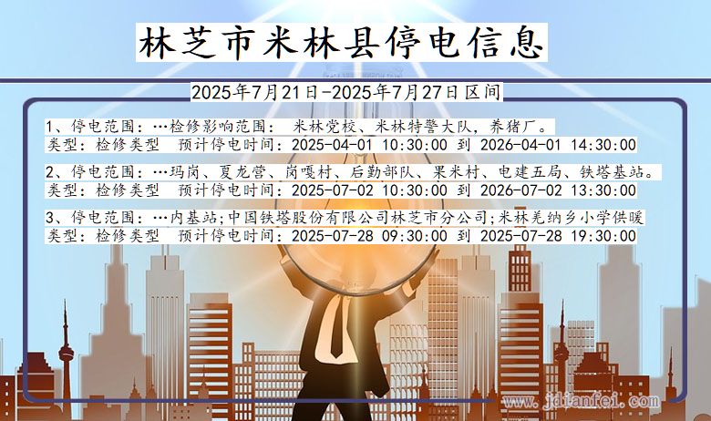 林芝米林停电通知 西藏自治区林芝米林停电通知