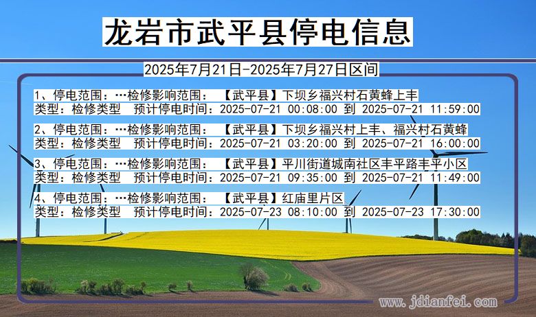 龙岩武平停电通知 福建省龙岩武平停电通知
