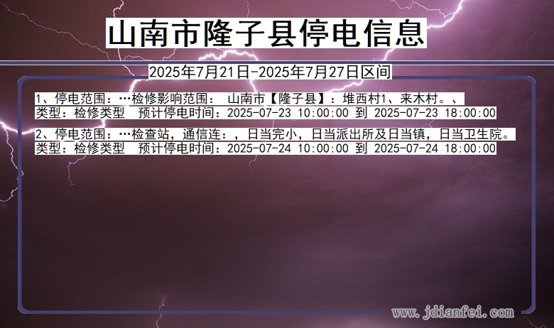 山南隆子停电通知 西藏自治区山南隆子停电通知