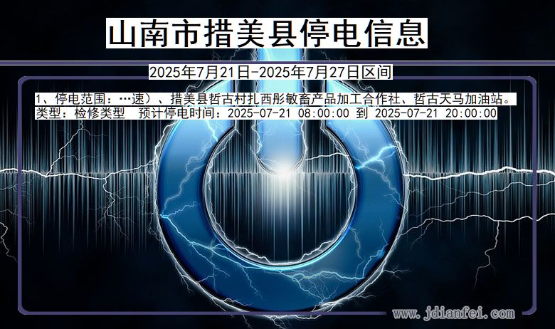 山南措美停电通知 西藏自治区山南措美停电通知
