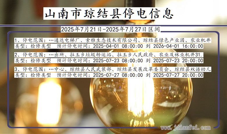 山南琼结停电通知 西藏自治区山南琼结停电通知