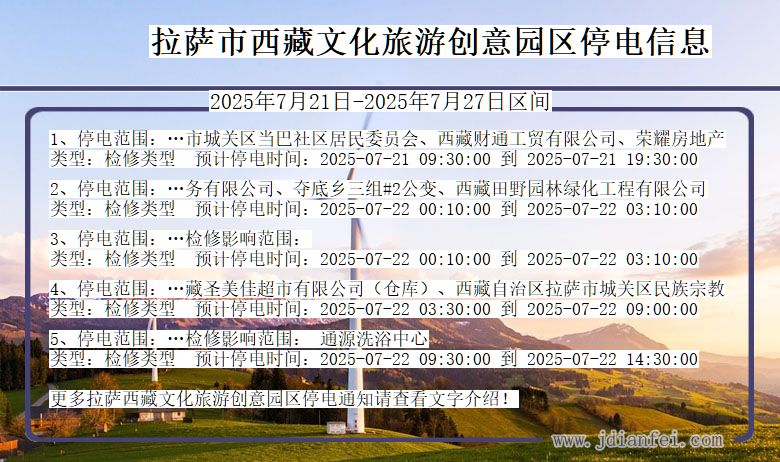 拉萨西藏文化旅游创意园停电通知 西藏自治区拉萨西藏文化旅游创意园停电通知