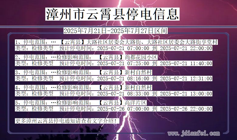漳州云霄停电通知 福建省漳州云霄停电通知