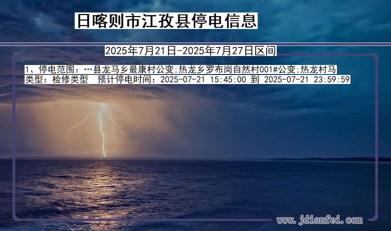 日喀则江孜停电通知 西藏自治区日喀则江孜停电通知