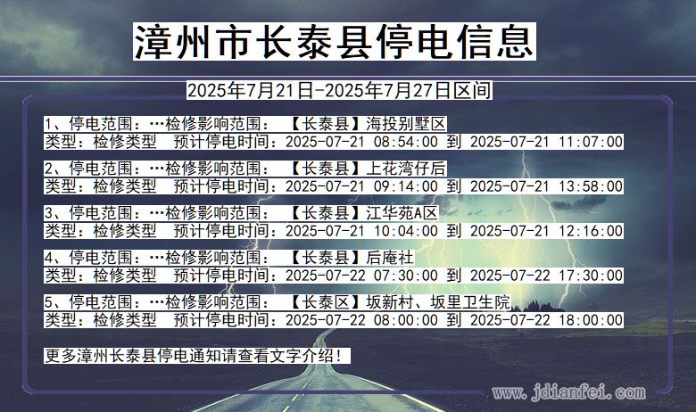 漳州长泰停电通知 福建省漳州长泰停电通知