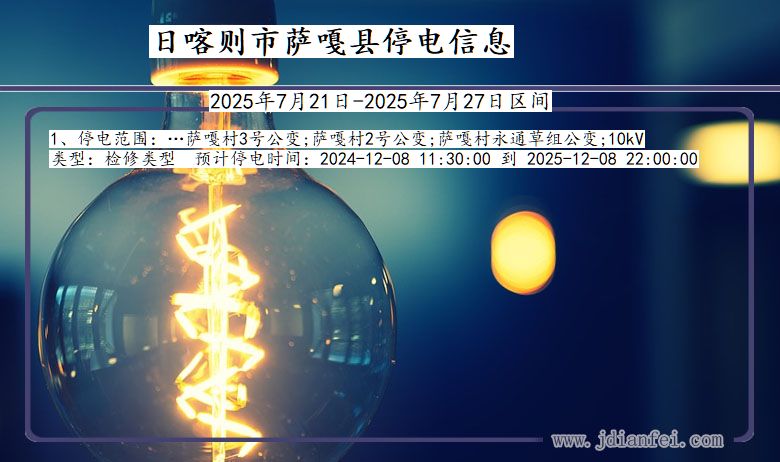 日喀则萨嘎停电通知 西藏自治区日喀则萨嘎停电通知
