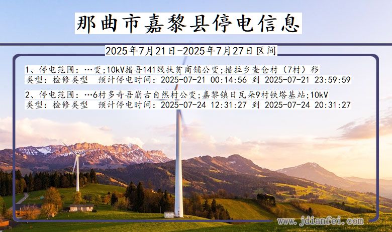 西藏自治区那曲嘉黎停电通知