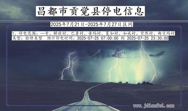 昌都贡觉停电通知 西藏自治区昌都贡觉停电通知