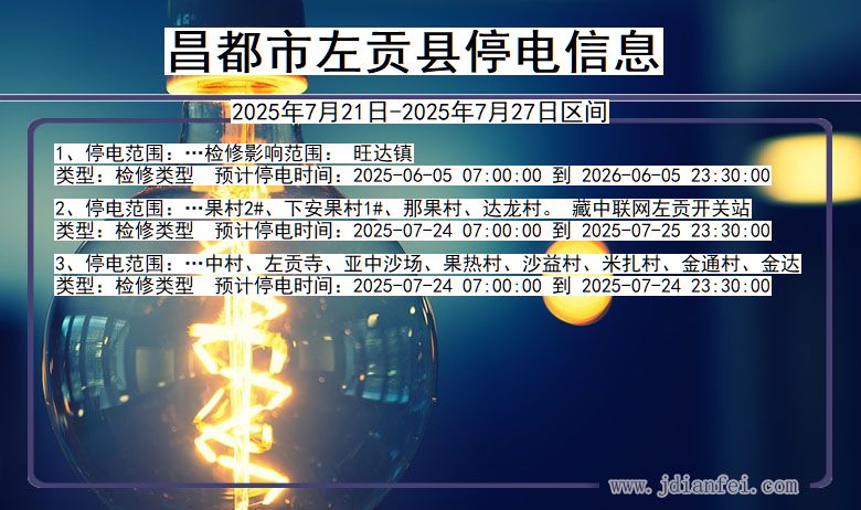 昌都左贡停电通知 西藏自治区昌都左贡停电通知