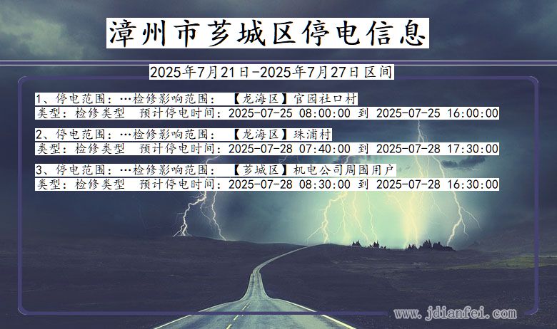 福建省漳州芗城停电通知