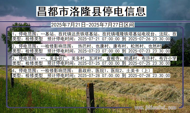 西藏自治区昌都洛隆停电通知
