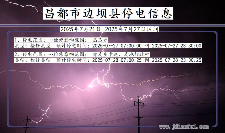 昌都边坝停电通知 西藏自治区昌都边坝停电通知