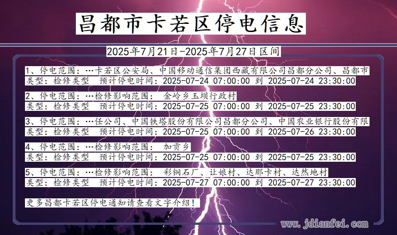 昌都卡若停电通知 西藏自治区昌都卡若停电通知