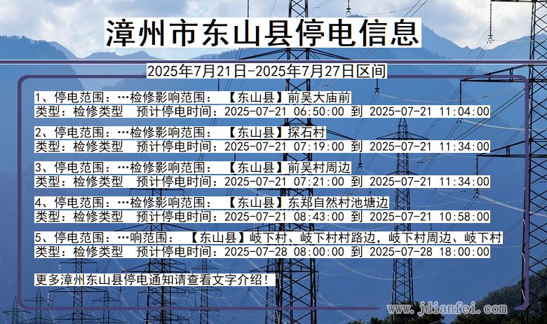 漳州东山停电通知 福建省漳州东山停电通知