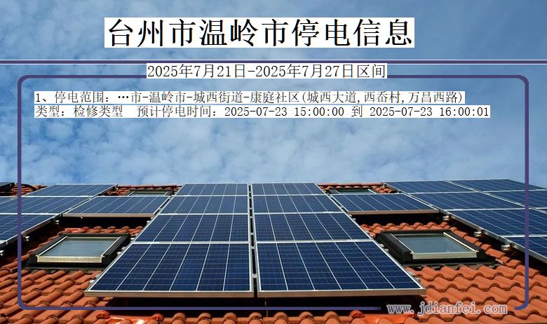 台州温岭停电通知 浙江省台州温岭停电通知
