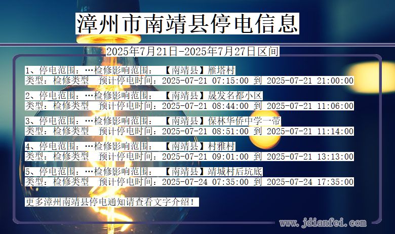 漳州南靖停电通知 福建省漳州南靖停电通知