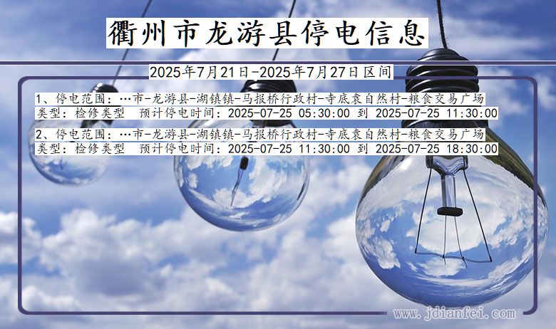 浙江省衢州龙游停电通知