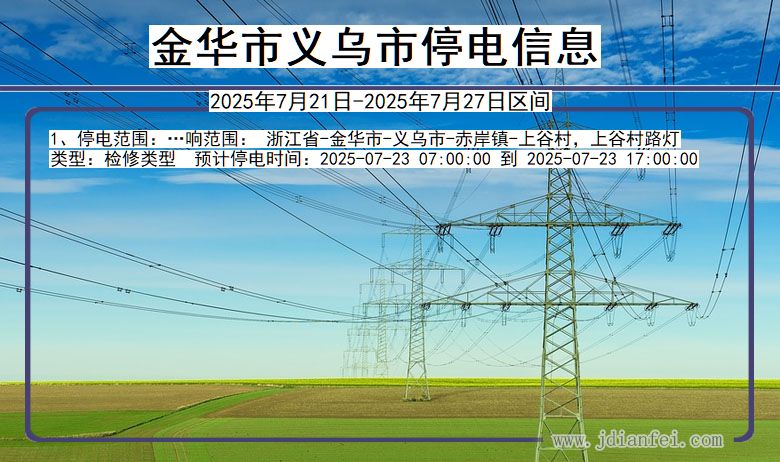 金华义乌停电通知 浙江省金华义乌停电通知