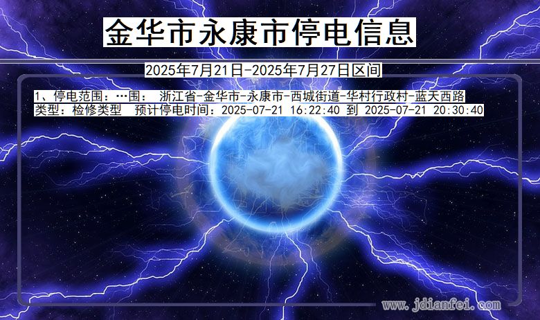 金华永康停电通知 浙江省金华永康停电通知