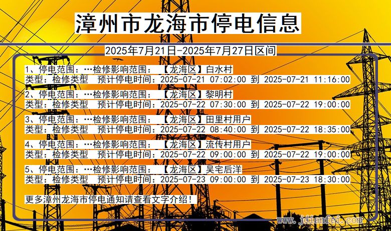 漳州龙海停电通知 福建省漳州龙海停电通知