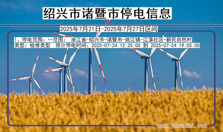 绍兴诸暨停电通知 浙江省绍兴诸暨停电通知