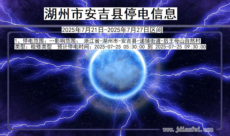 湖州安吉停电通知 浙江省湖州安吉停电通知