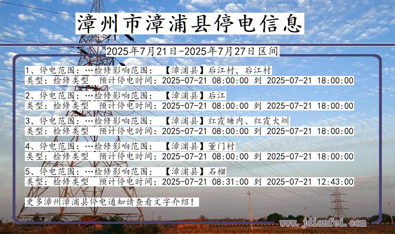漳州漳浦停电通知 福建省漳州漳浦停电通知