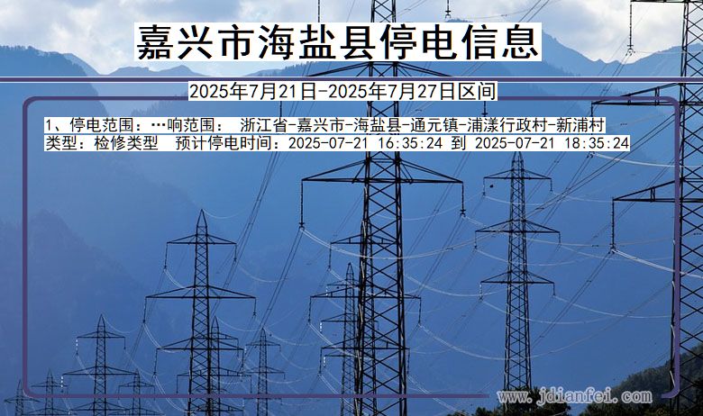 嘉兴海盐停电通知 浙江省嘉兴海盐停电通知