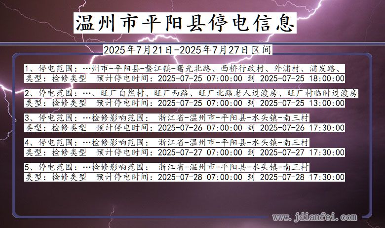 温州平阳停电通知 浙江省温州平阳停电通知