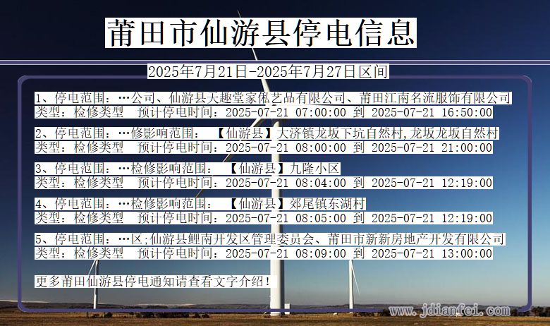 莆田仙游停电通知 福建省莆田仙游停电通知