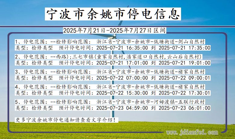 宁波余姚停电通知 浙江省宁波余姚停电通知