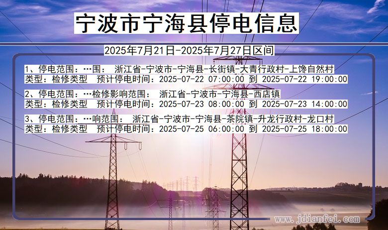 宁波宁海停电通知 浙江省宁波宁海停电通知