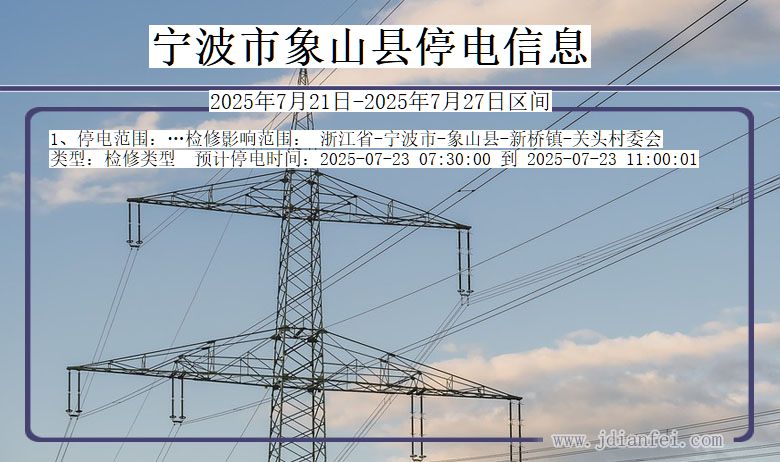 宁波象山停电通知 浙江省宁波象山停电通知