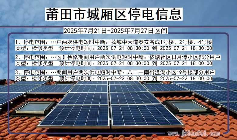 福建省莆田城厢停电通知