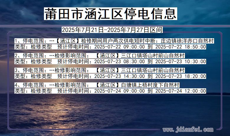 莆田涵江停电通知 福建省莆田涵江停电通知
