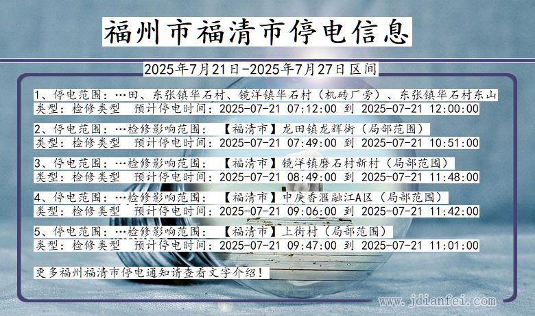 福州福清停电通知 福建省福州福清停电通知