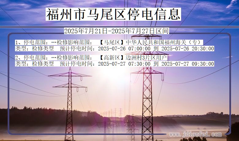 福州马尾停电通知 福建省福州马尾停电通知