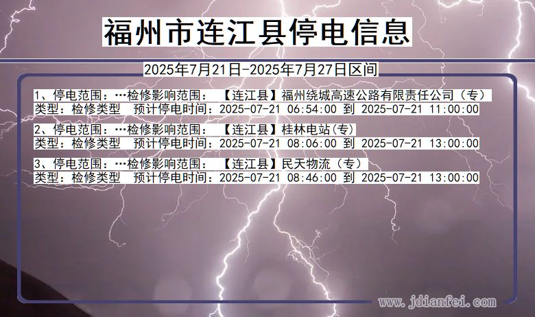 福州连江停电通知 福建省福州连江停电通知