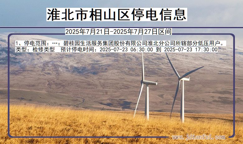 淮北相山停电通知 安徽省淮北相山停电通知