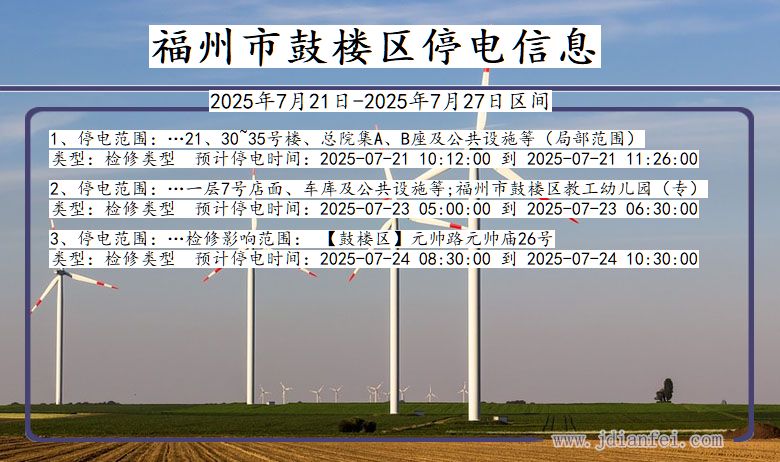 福州鼓楼停电通知 福建省福州鼓楼停电通知
