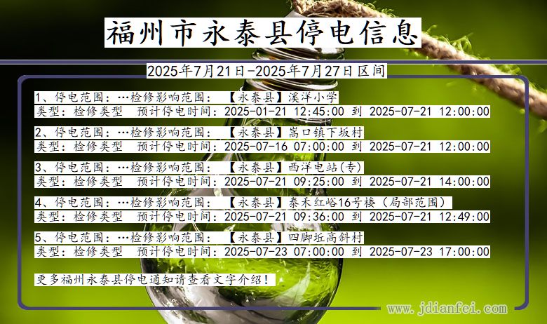 福州永泰停电通知 福建省福州永泰停电通知
