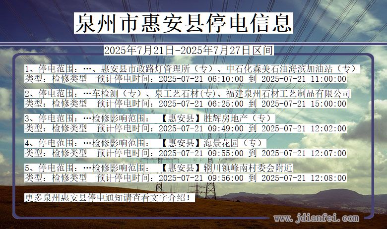 泉州惠安停电通知 福建省泉州惠安停电通知