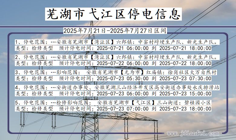 芜湖弋江停电通知 安徽省芜湖弋江停电通知