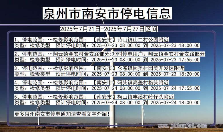 福建省泉州南安停电通知