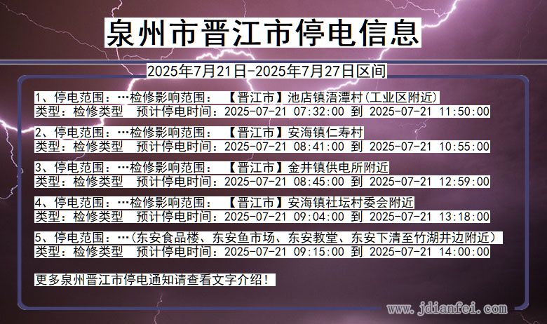 泉州晋江停电通知 福建省泉州晋江停电通知