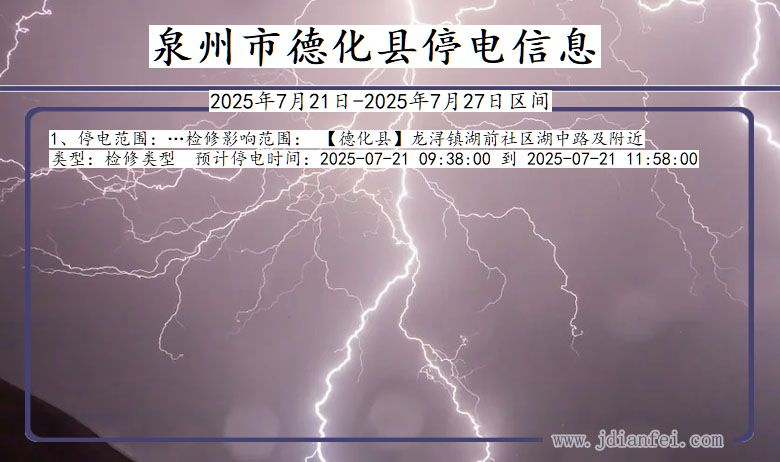 泉州德化停电通知 福建省泉州德化停电通知