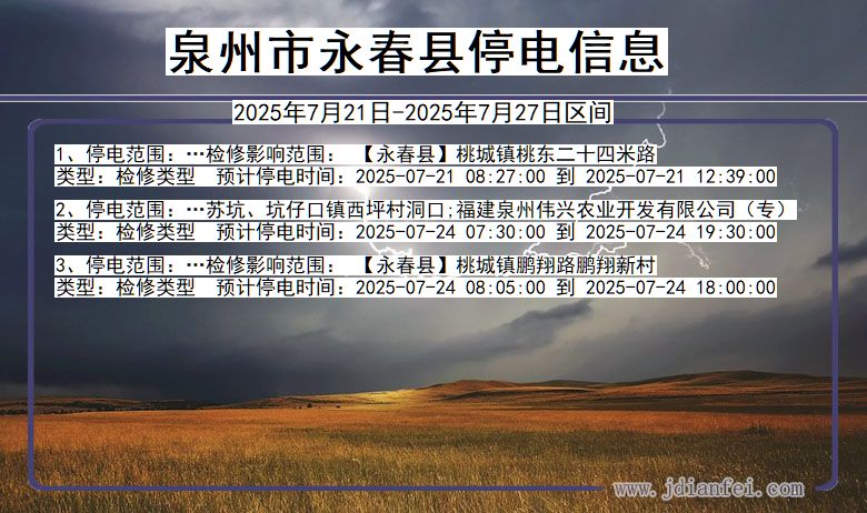 泉州永春停电通知 福建省泉州永春停电通知