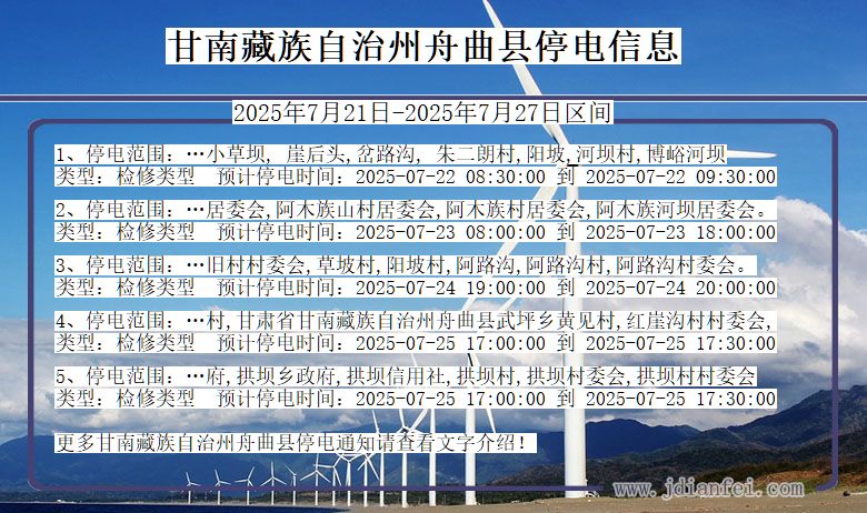 甘南藏族自治州舟曲停电通知 甘肃省甘南藏族自治州舟曲停电通知
